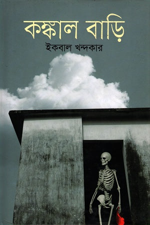 Kankal Bari (কঙ্কাল বাড়ি)