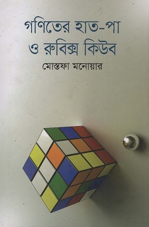 Goniter Hat-Pa O Rubik's Cube (গণিতের হাত-পা ও রুবিক্স কিউব)