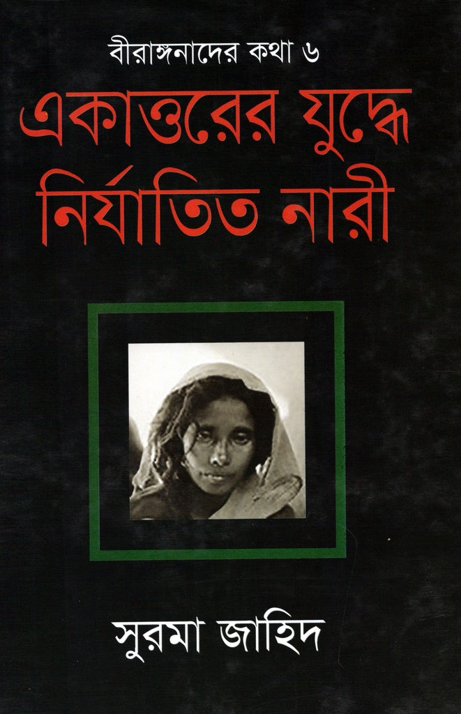 The Oppressed Women in the War of 1971 (একাত্তরের যুদ্ধে নির্যাতিত নারী)
