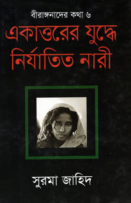 The Oppressed Women in the War of 1971 (একাত্তরের যুদ্ধে নির্যাতিত নারী)
