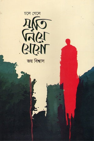Chole Gele Smriti Niye Jeyo (চলে গেলে স্মৃতি নিয়ে যেয়ো)