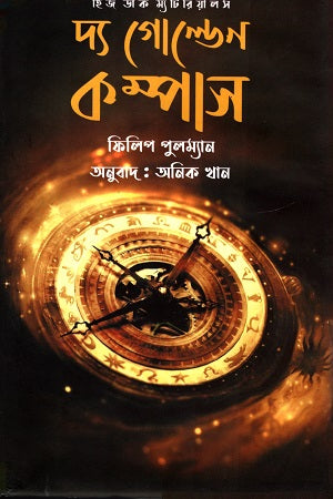 The Golden Compass (দ্য গোল্ডেন কম্পাস)