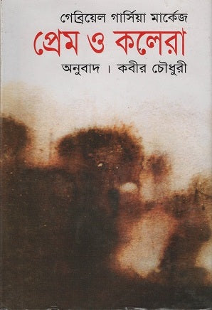 Love in the Time of Cholera (প্রেম ও কলেরা)