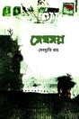 Meghomogno (মেঘমগ্ন)