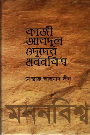 Kazi Abdul Odudur er Mononbishwo (কাজী আবদুল ওদুদের মননবিশ্ব)