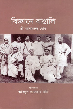Biggyane Bangali (বিজ্ঞানে বাঙালি)
