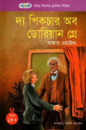 Picture of Dorian Gray (সচিত্র কিশোর ক্লাসিক সিরিজ - ৫৪: পিকচার অব ডোরিয়ান গ্রে)