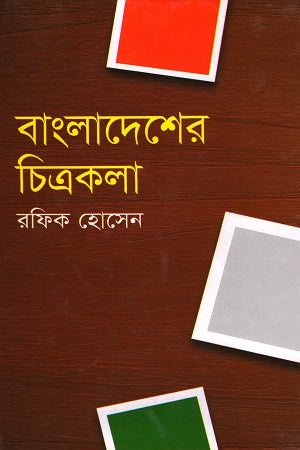 Bangladesher Chitrakala (বাংলাদেশের চিত্রকলা)