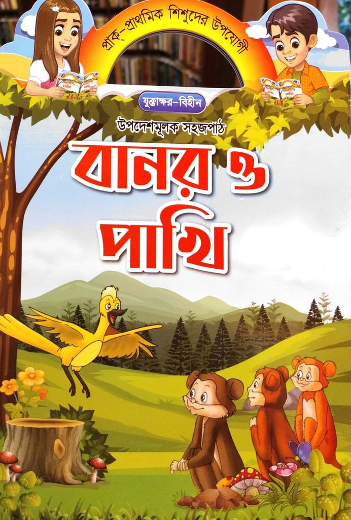 Upodeshmulok Shojopath - Banor O Pakhi (উপদেশমূলক সহজপাঠ - বানর ও পাখি)