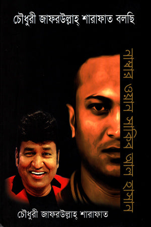 Number One Shakib Al Hasan (নাম্বার ওয়ান সাকিব আল হাসান)