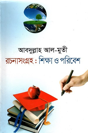 Rachanasangraha: Shiksha O Poribesh (রচনাসংগ্রহ : শিক্ষা ও পরিবেশ)