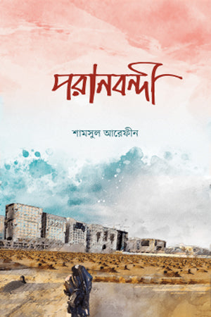 Poranbondi (পরানবন্দী)