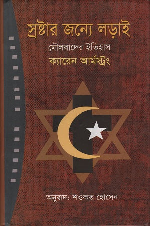 The Battle for God: A History of Fundamentalism (স্রষ্টার জন্যে লড়াই মৌলবাদের ইতিহাস)