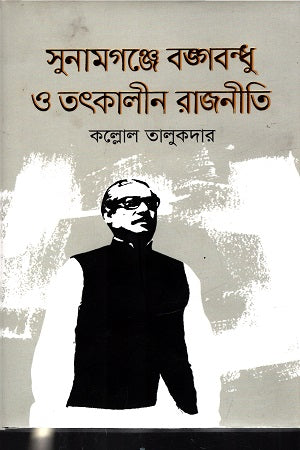 Sunamganj-e Bangabandhu O Tatkalin Rajniti (সুনামগঞ্জে বঙ্গবন্ধু ও তৎকালীন রাজনীতি)