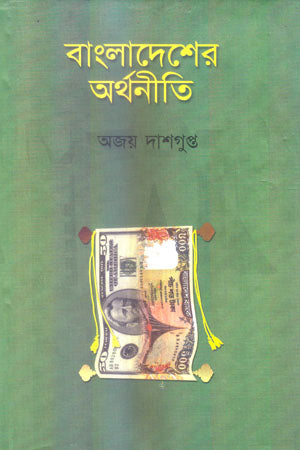 Bangladesher Arthonoiti (বাংলাদেশের অর্থনীতি)
