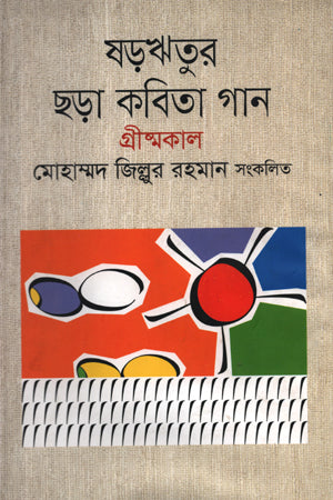 Shorritur Chhara Kobita Gaan: Grishmakal (ষড়ঋতুর ছড়া কবিতা গান : গ্রীষ্মকাল)