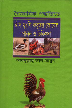 Scientific Methods for Raising and Treating Ducks, Pigeons, and Quails (বৈজ্ঞানিক পদ্ধতিতে হাসঁ মুরগি কবুতর কোয়েল পালন ও চিকিৎসা)
