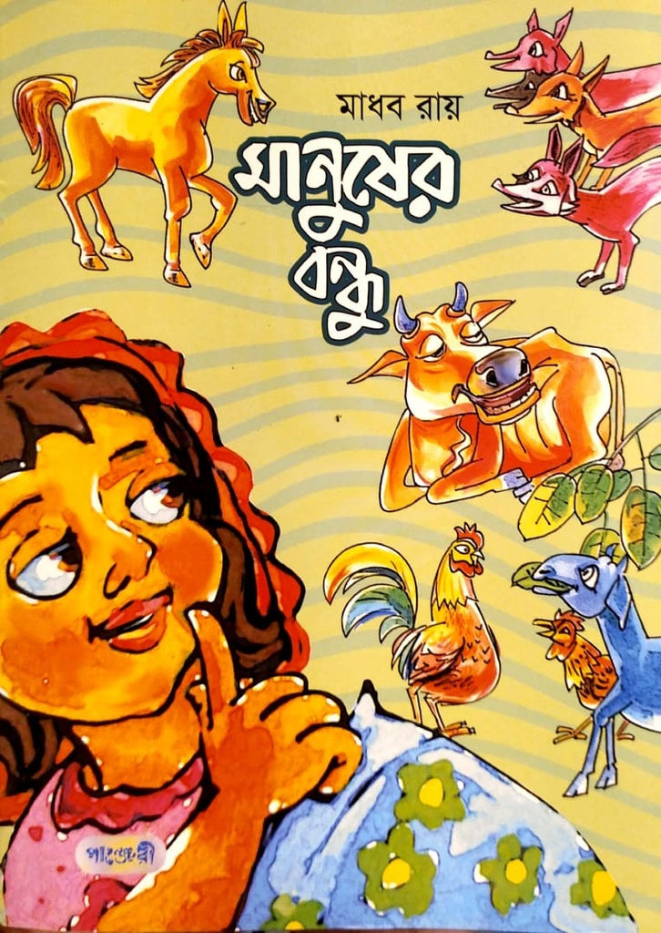 Manusher Bondhu (মানুষের বন্ধু)