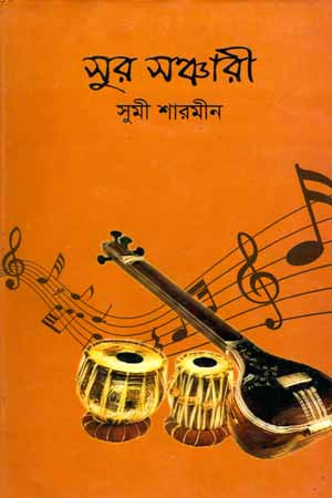 Sur Sanchari (সুর সঞ্চারী)