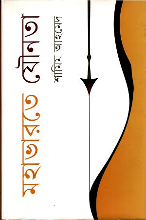 Sexuality in Mahabharata (মহাভারতে যৌনতা)