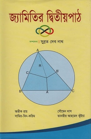 Jyamitir Dwitiyapath (জ্যামিতির দ্বিতীয়পাঠ)