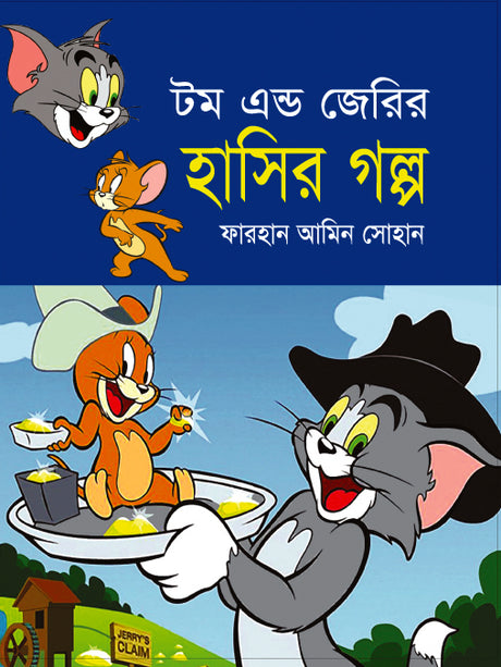 Tom and Jerry's Funny Stories (টম এন্ড জেরির হাসির গল্প)