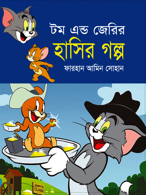 Tom and Jerry's Funny Stories (টম এন্ড জেরির হাসির গল্প)