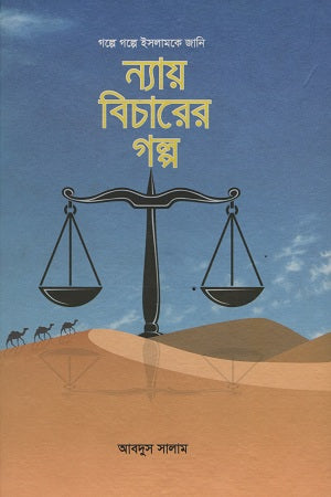 Nyay Bicharer Golpo (ন্যায় বিচারের গল্প)