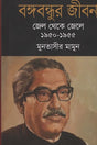 Bangabandhur Jibon Jel Theke Jele 1950-1955 (বঙ্গবন্ধুর জীবন জেল থেকে জেলে ১৯৫০-১৯৫৫)