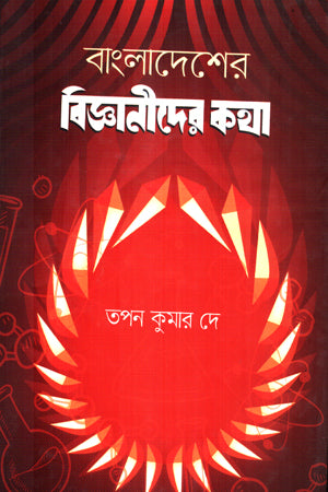 Bangladesher Biggani Der Kotha (বাংলাদেশের বিজ্ঞানীদের কথা)