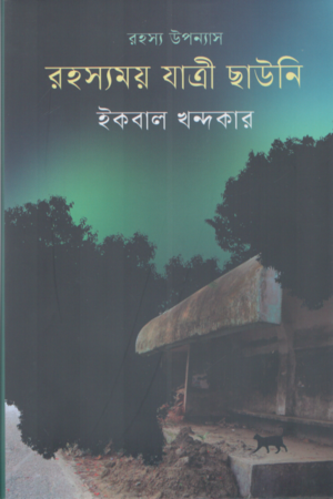 Rahassyamoy Jatri Chaoni (রহস্যময় যাত্রী ছাউনি)