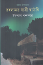 Rahassyamoy Jatri Chaoni (রহস্যময় যাত্রী ছাউনি)