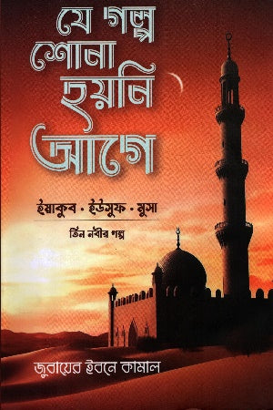 The Story That Has Never Been Heard Before (যে গল্প শোনা হয়নি আগে)