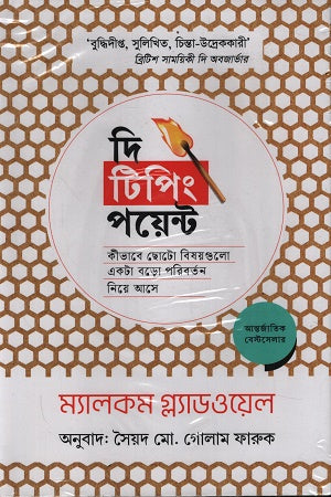 The Tipping Point: How Little Things Can Make a Big Difference (দি টিপিং পয়েন্ট কীভাবে ছোটো বিষয়গুলো একটা বড়ো পরিবর্তন নিয়ে আসে)