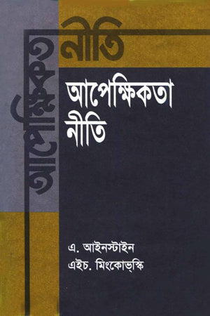 Apekshikota Niti (আপেক্ষিকতা নীতি)