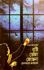 Bristi Veja Joachna (বৃষ্টি ভেজা জোছনা)
