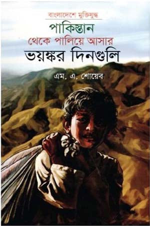 The Terrible Days of Escaping from Pakistan (পাকিস্তান থেকে পালিয়ে আসার ভয়ঙ্কর দিনগুলি)