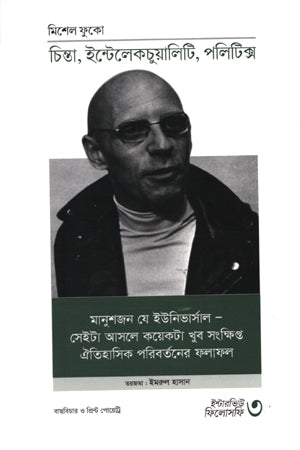Chinta Intellectuality, Politics (Interview Philosophy 3) (চিন্তা ইন্টেলেকচুয়ালিটি ,পলিটিক্স (ইন্টারভিউ ফিলোসফি ৩))