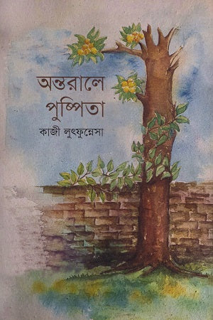 Antorale Pushpita (অন্তরালে পুষ্পিতা)
