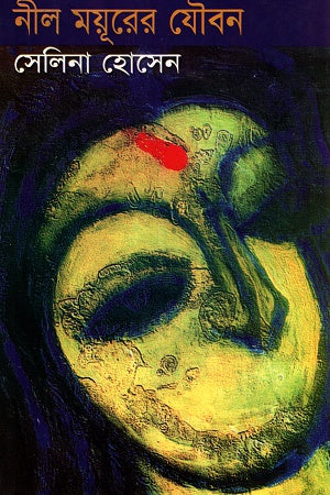 Neel Moyur er Joubon (নীল ময়ূরের যৌবন)