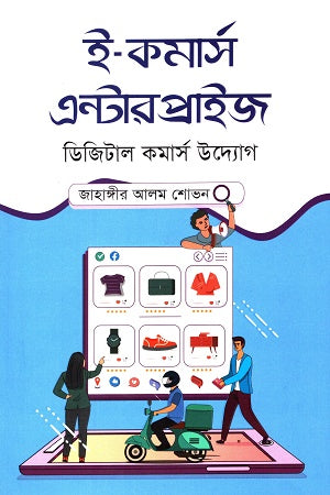 E-Commerce Enterprise (ই-কমার্স এন্টারপ্রাইজ)
