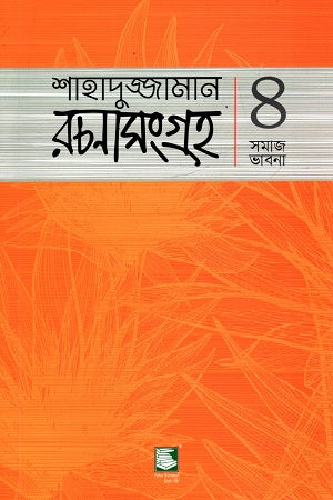 Shahaduzzaman Rachanasangraha: 4 Samaj Bhavna (শাহাদুজ্জামান রচনাসংগ্রহ : ৪ সমাজ ভাবনা)