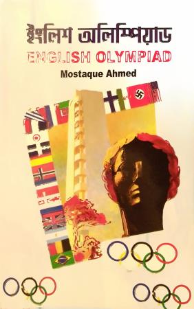 English Olympiad (ইংলিশ অলিম্পিয়াড)