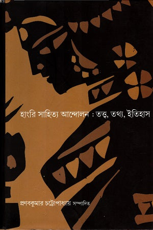 Hungri Sahitya Andolon: Tattwa, Tatha, Itihas (হাংরি সাহিত্য আন্দোলন:তত্ত্ব,তথ্য,ইতিহাস)