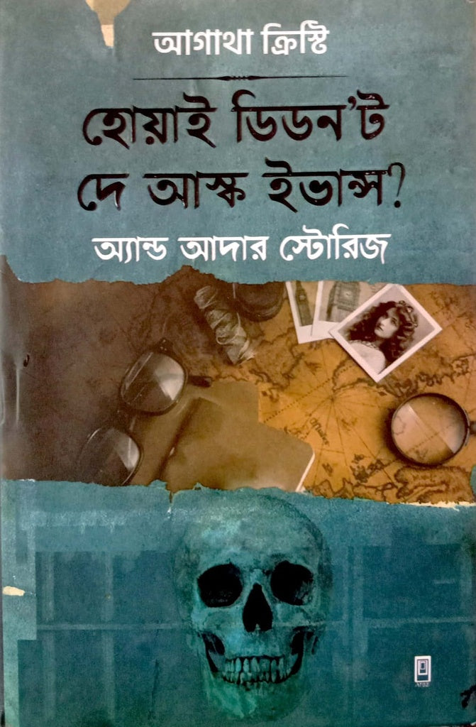 Why Didn't They Ask Evans and Other Stories (হোয়াই ডিডন’ট দে আস্ক ইভান্স অ্যান্ড আদার স্টোরিজ)