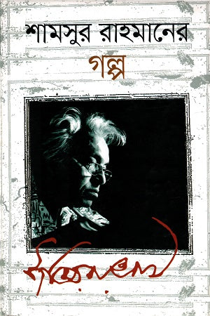 Shamsur Rahman's Stories (শামসুর রাহমানের গল্প)