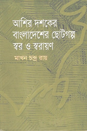 The Voices and Variations of Short Stories in Bangladesh of the 1980s (আশির দশকের বাংলাদেশের ছোটগল্প স্বর ও স্বরায়ণ)