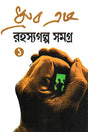 Rohossyogolpo Shomogro 1 (রহস্যগল্প সমগ্র ১)