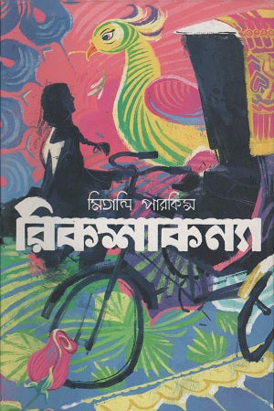 Rickshakanya (রিকশাকন্যা)