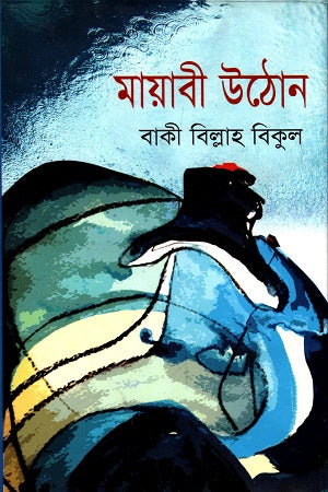 Mayabi Uthon (মায়াবী উঠোন)